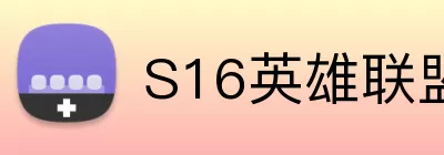 S16英雄联盟总决赛 logo